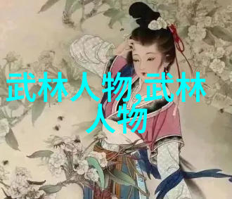武林英雄传好听的公会名字如同江湖中的传奇每个字都充满了传奇色彩
