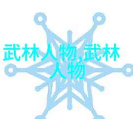 天下第一门派文圣拳