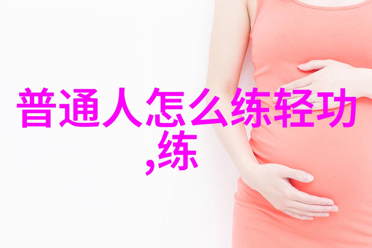 普通人如何修炼太极拳基础功法