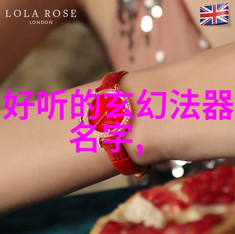 家族谱中传承的音韵之美探索古风家族名字的魅力