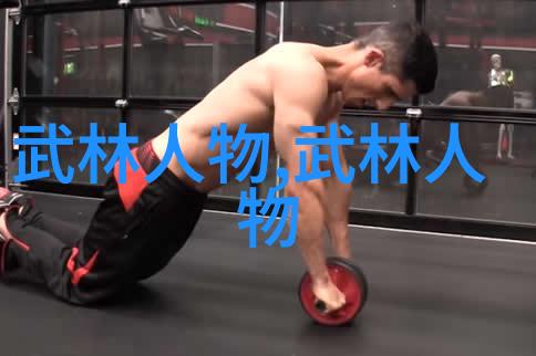 家中武术练习指南从基础动作到高级技巧的全程教程