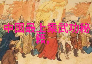 修真功法秘籍9000部探寻绝世神功的奥秘