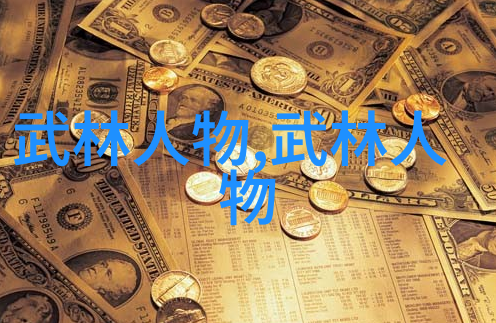 实战性最强的十大武术之中震脚技巧揭秘陈氏太极拳如何一击定乾坤