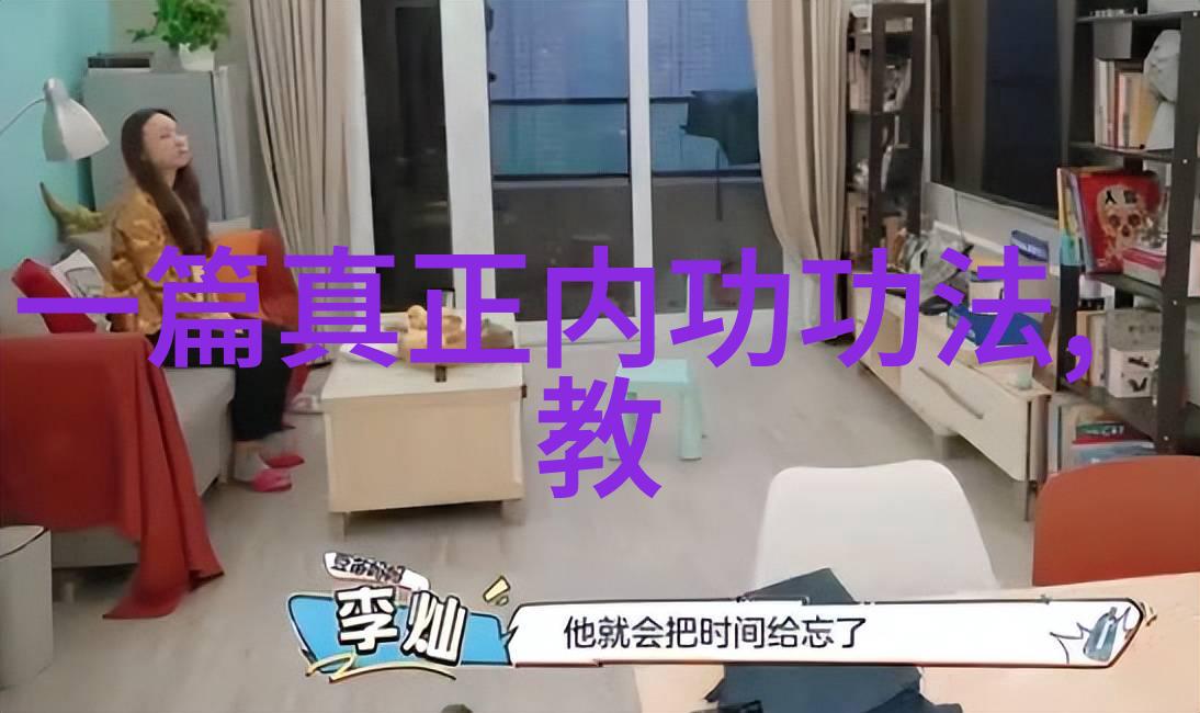 仙风道骨剖析九宗内丹术的奥义之谜