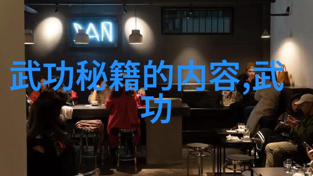 武术资料网揭秘古老武林的奥秘与技巧