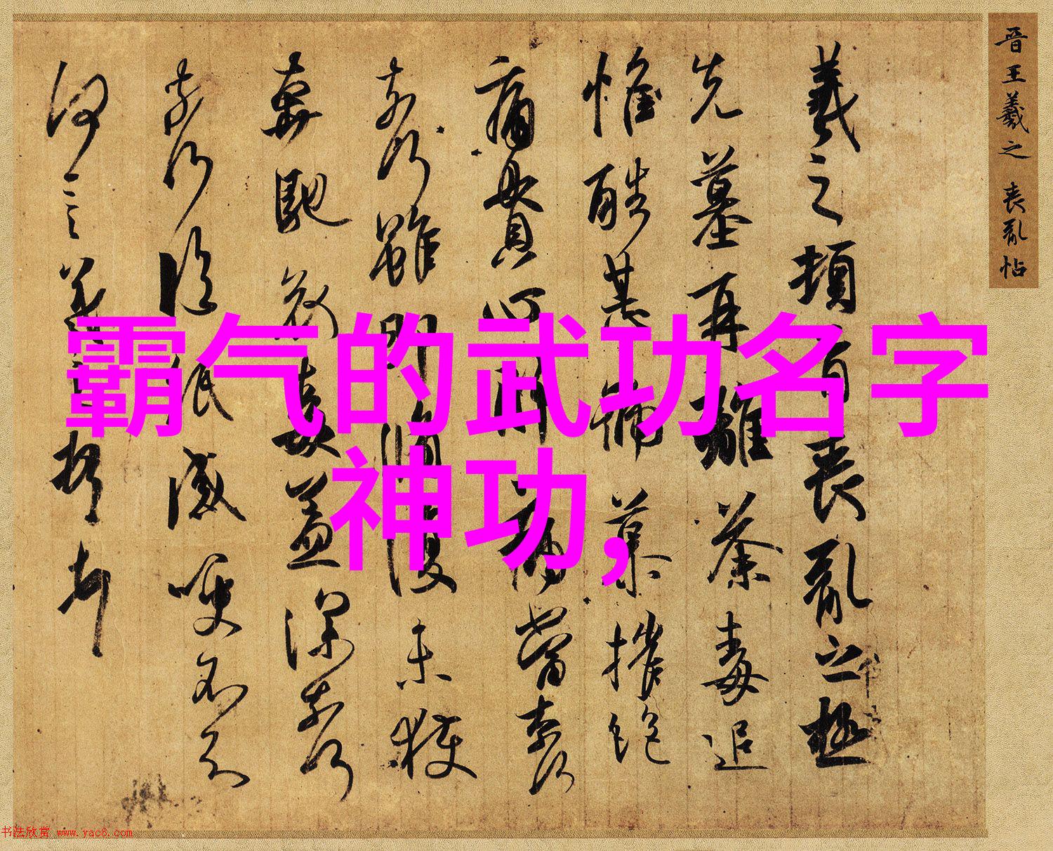 好听帮派古风名字仙气一点我创造的这款帮派名古今之交云