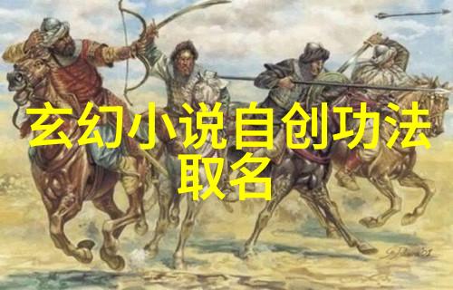 霸气仙盟命名之术的秘密与魅力