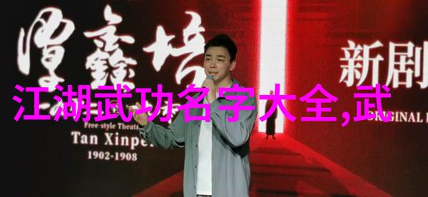 武术修炼境界划分大全我如何一路修炼到成为武林高手的秘籍