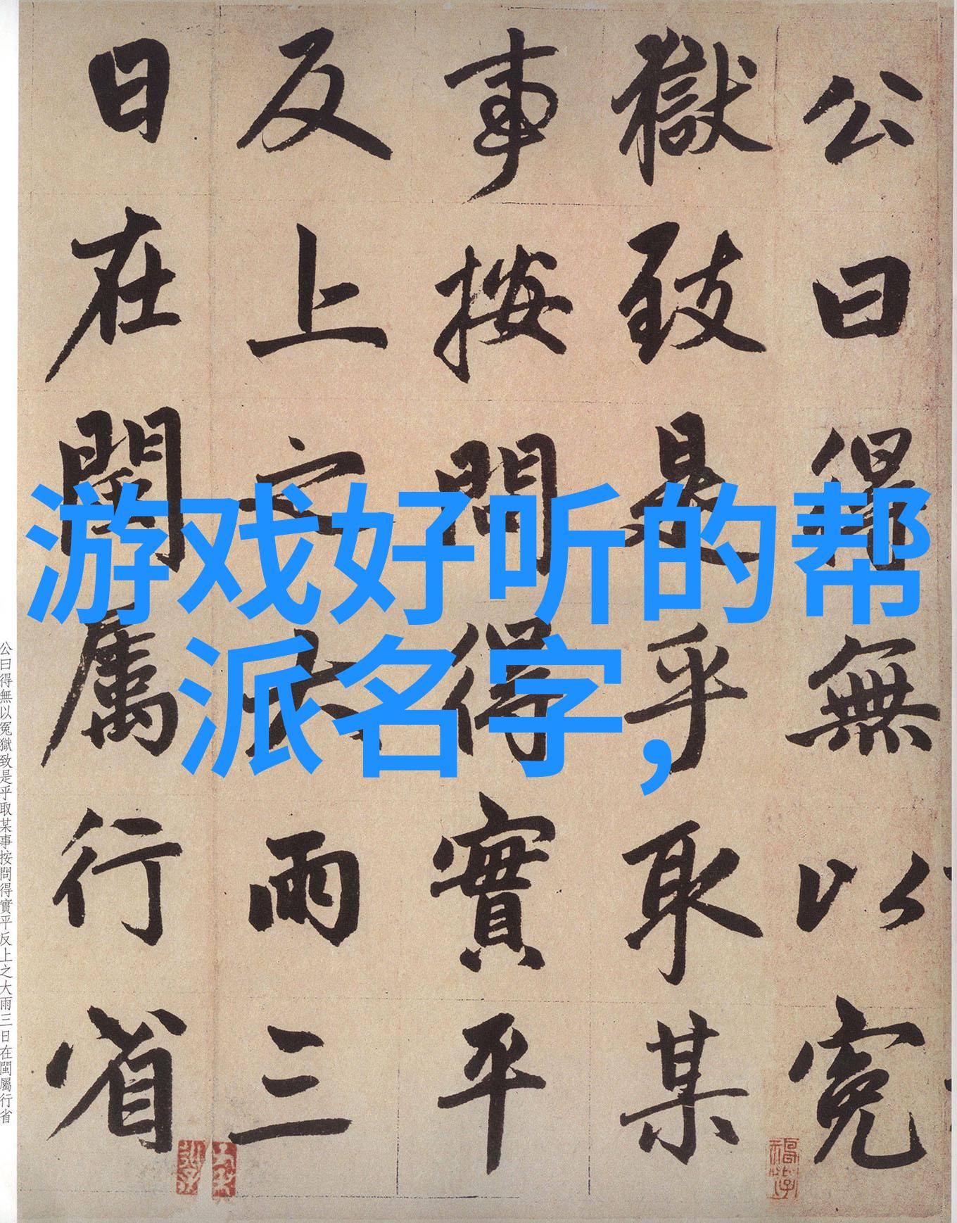 从射雕英雄传到现实男人对女武将的向往与挑战
