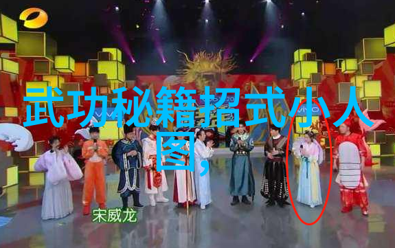 武林秘籍招式大全带图我来教你一套超级厉害的功夫