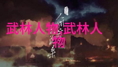 中华武林秘谱揭秘中国最为威猛的十大内功