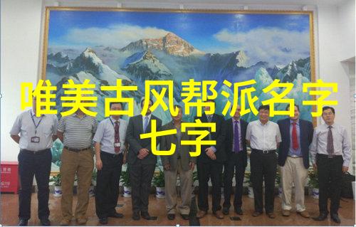 揭秘守护星辉的神秘公会好听的公会名字大全