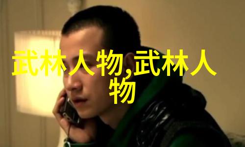 武林门派之争一览众多武功门派的辉煌与独特