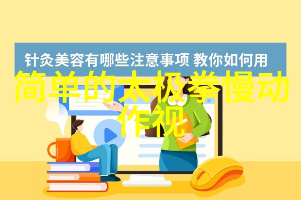 走进传统了解太極拳各個步驟圖解