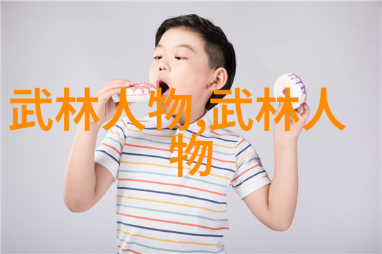 古今中外探究那些跨越时空影响力的十大经典武学密码