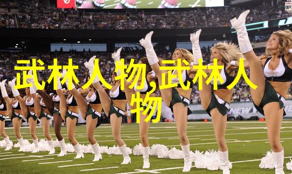 中华武学宝库揭秘中国体系最庞大武术门派的历史