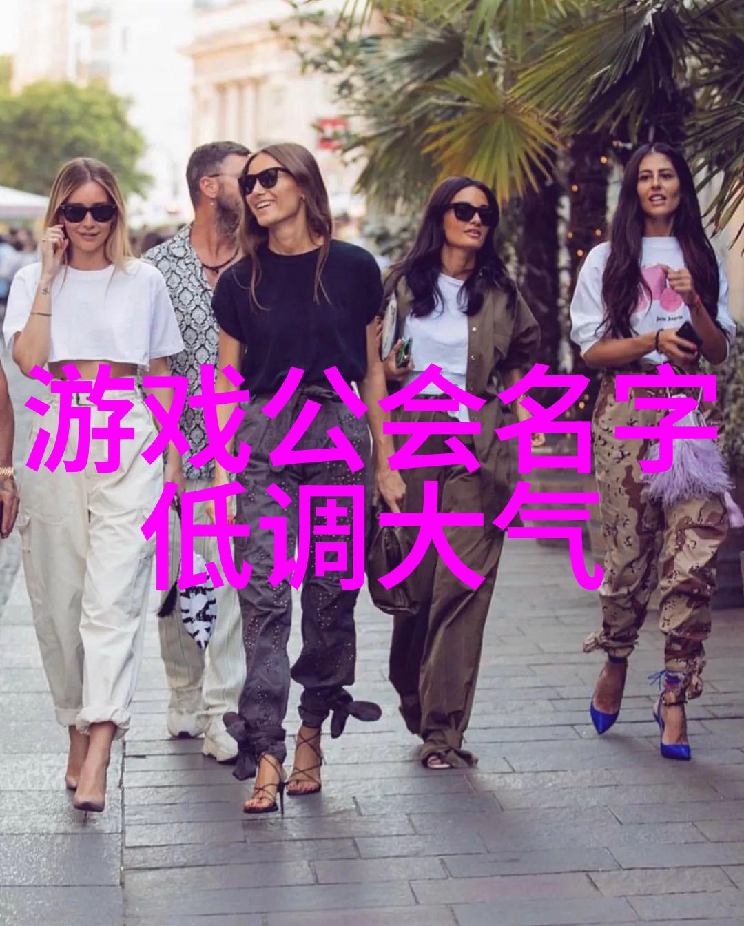 有趣的帮派名字-幽默与威严探秘那些独特帮派名称