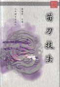 《苗刀技法》