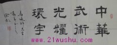 徐影书法作品