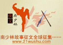 “侠义南少林”征文活动启事