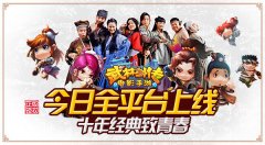 《武林外传》手游今日全平台上线。 十年经典，