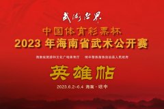 海南琼中！2023年的武术大赛居然在你举办！！！
