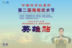 海南屯昌：武林资讯报道全国武术盛会