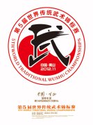 第5届世界传统武术锦标赛会徽吉祥物