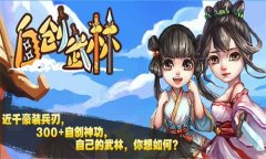 打造不一样的武侠世界 武侠手游自创武侠上线