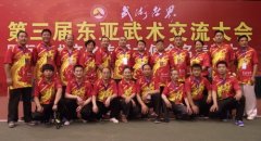 第三届东亚武术交流大会在北京结束