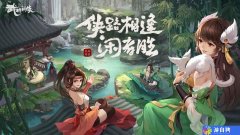 武林夏华山论剑怎么玩活动介绍
