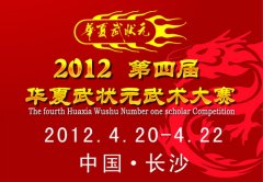 第四届华夏武状元武术大赛将举行