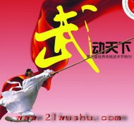 第四届世界传统武术节第一次筹备会